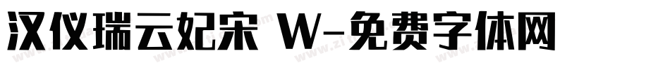 汉仪瑞云妃宋 W字体转换